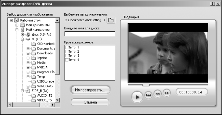 Окно Импорт разделов DVD-диска