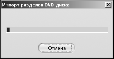 Индикатор импорта разделов DVD-диска