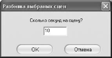 Диалоговое окно разделения выбранных сцен