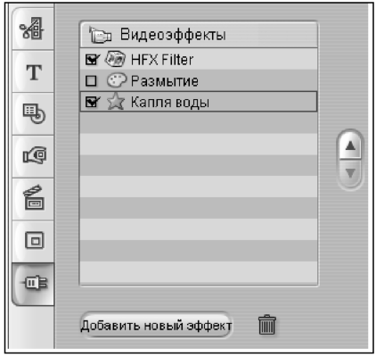 Список Видеоэффекты
