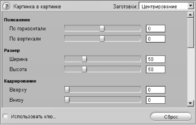 Часть окна для настройки видеоэффекта Картинка в картинке