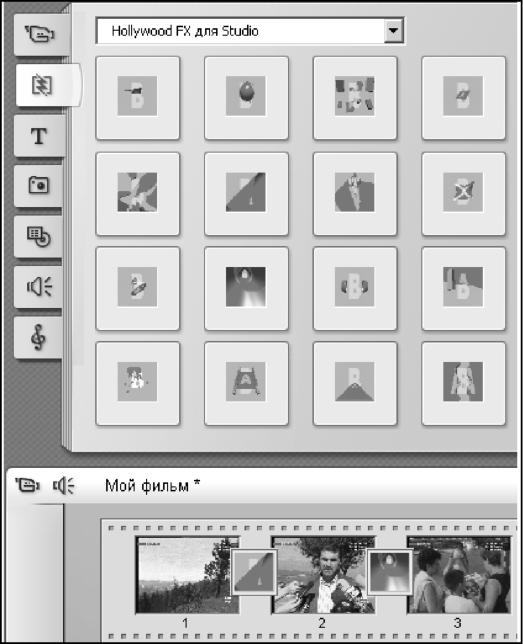 Переходы Hollywood FX для Studio установлены в окно Фильм