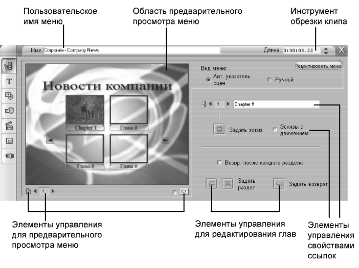 Инструмент Свойства клипа для меню диска