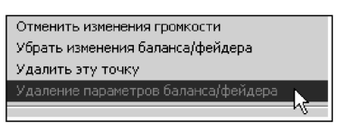 Команды контекстного меню аудиоклипа