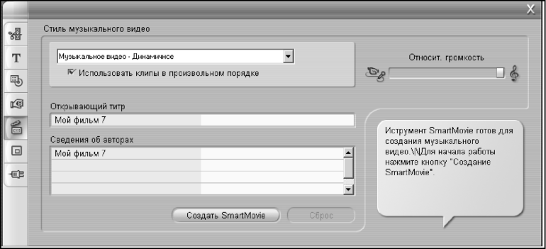 В окне инструмента SmartMovie кнопка Создать SmartMovie стала активной