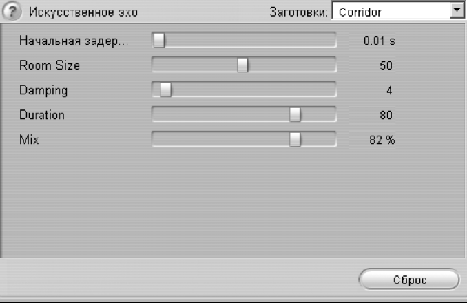 Интерфейс эффекта Искусственное эхо