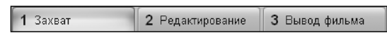 Кнопка Захват нажата